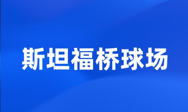 斯坦福桥球场