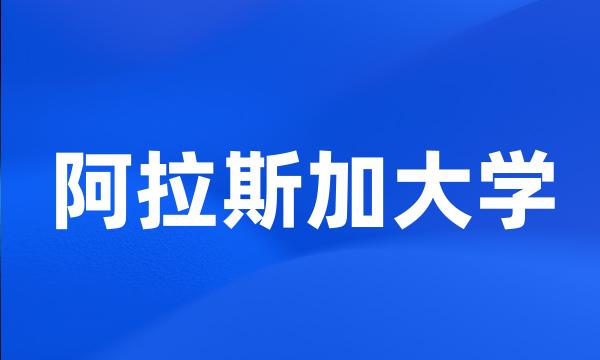 阿拉斯加大学