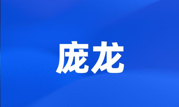 庞龙