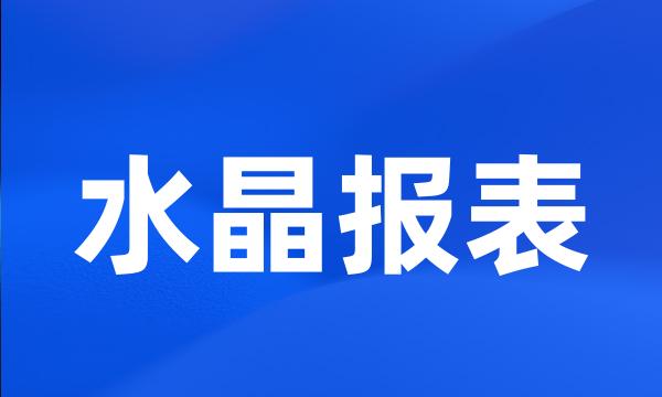 水晶报表