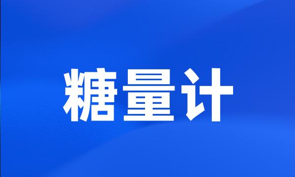 糖量计