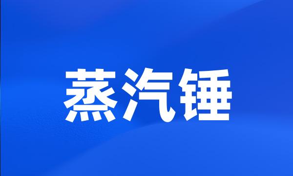 蒸汽锤