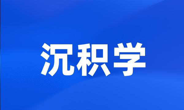 沉积学