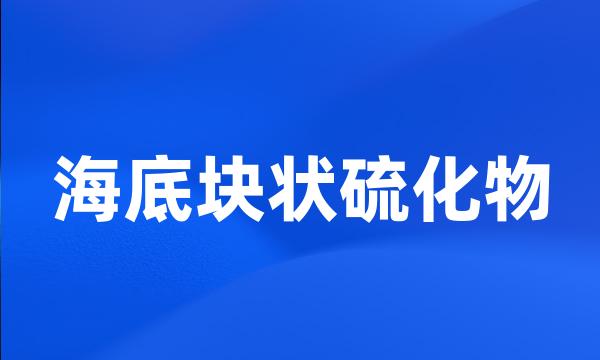 海底块状硫化物