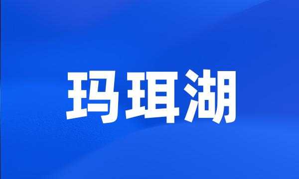 玛珥湖