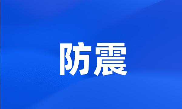 防震