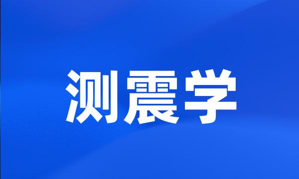 测震学