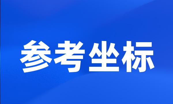 参考坐标