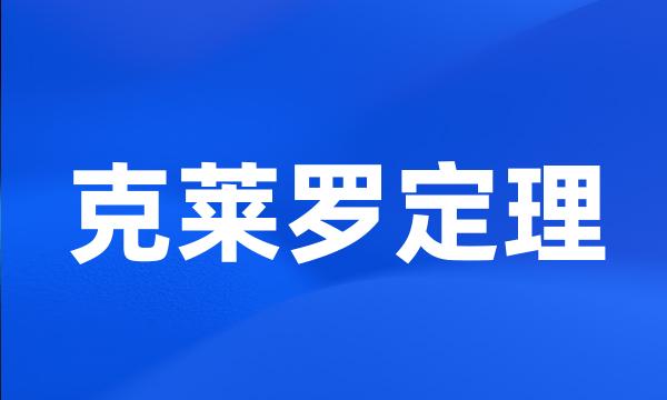 克莱罗定理