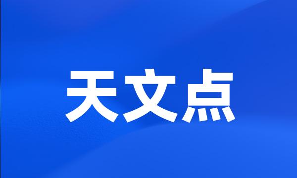 天文点