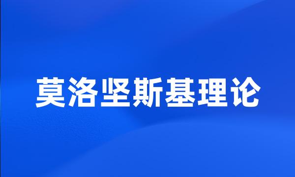 莫洛坚斯基理论