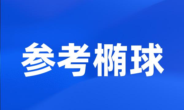 参考椭球