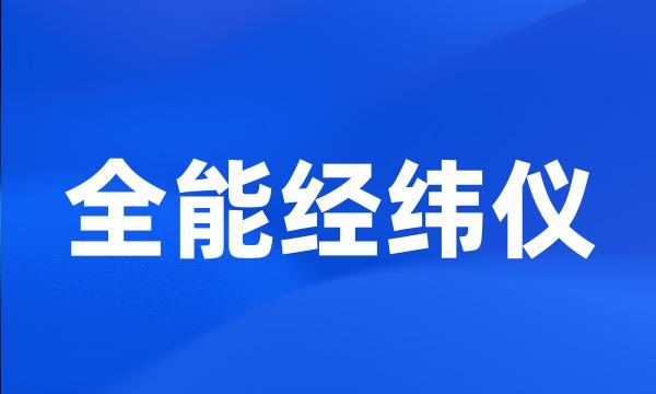 全能经纬仪