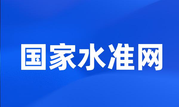 国家水准网