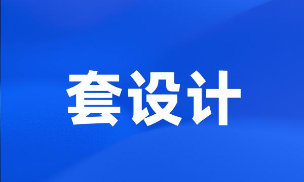 套设计