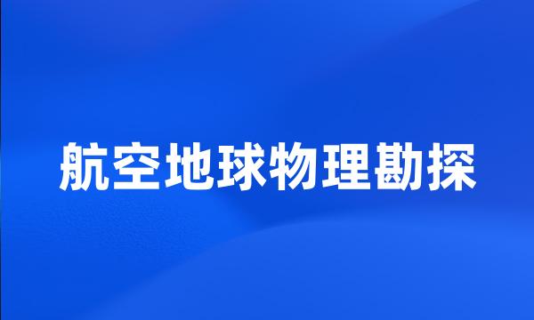 航空地球物理勘探