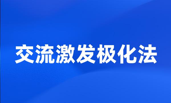 交流激发极化法