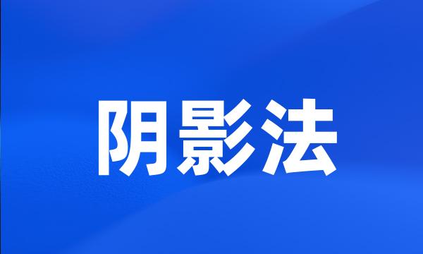 阴影法