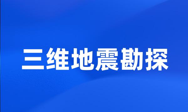 三维地震勘探