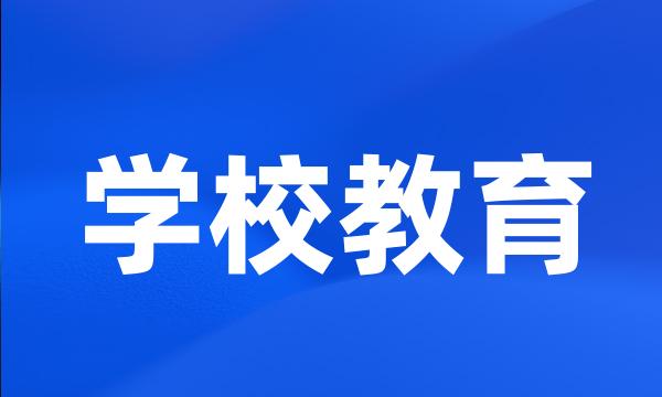 学校教育