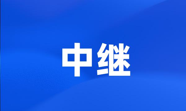 中继