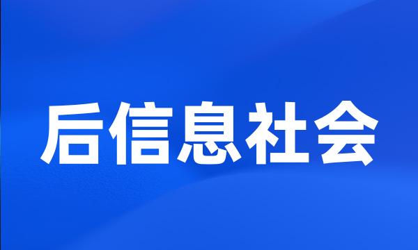 后信息社会