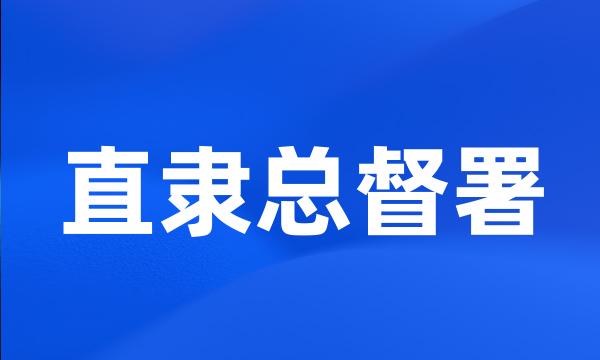 直隶总督署