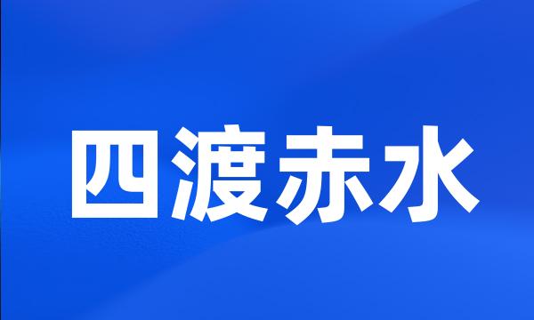 四渡赤水