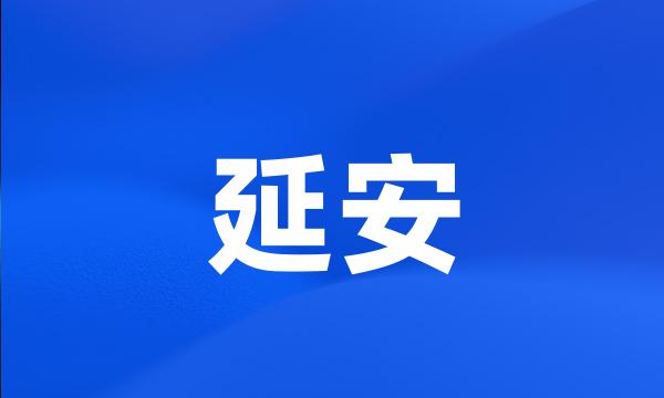 延安