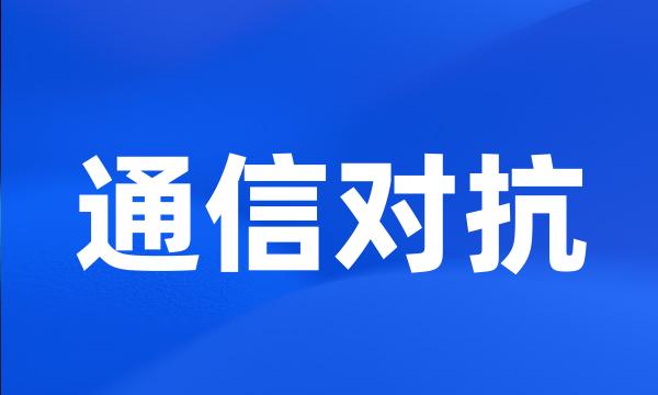 通信对抗