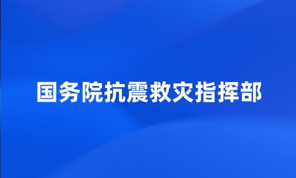 国务院抗震救灾指挥部