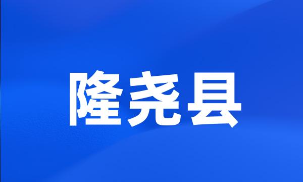 隆尧县