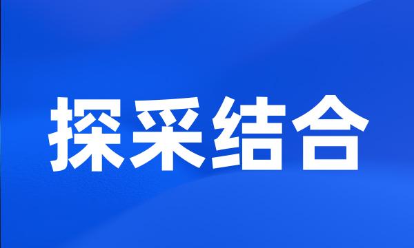 探采结合