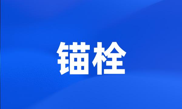 锚栓