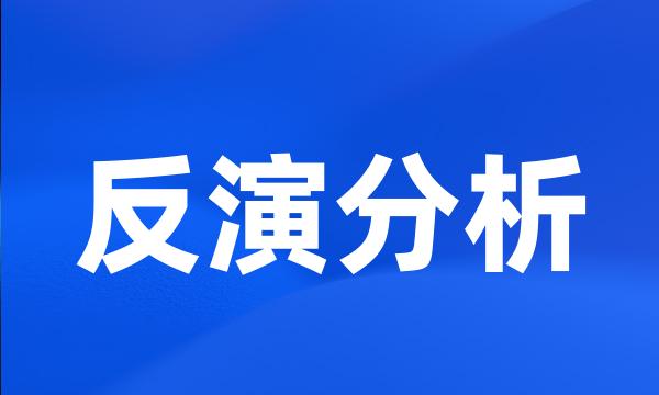 反演分析