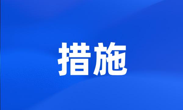 措施