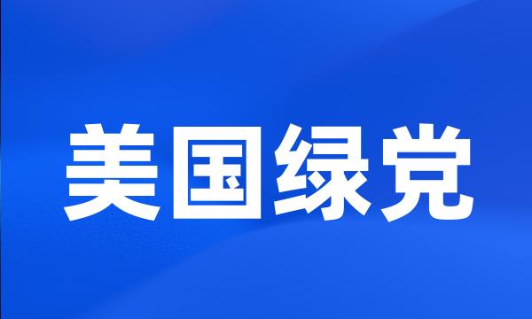 美国绿党