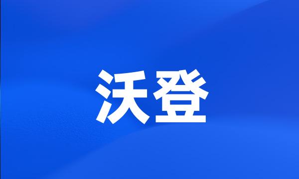 沃登