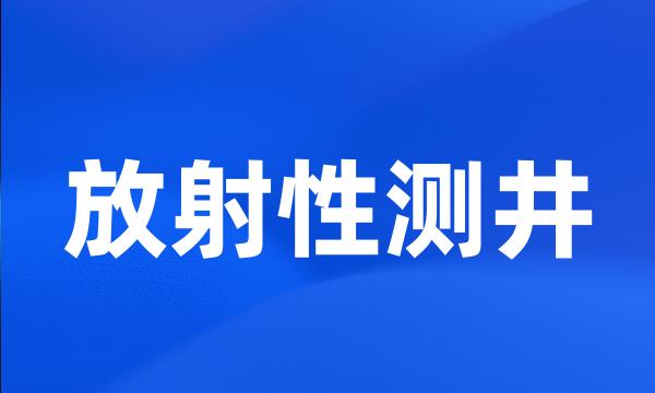 放射性测井