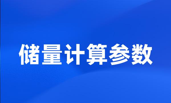 储量计算参数