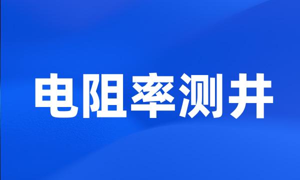 电阻率测井