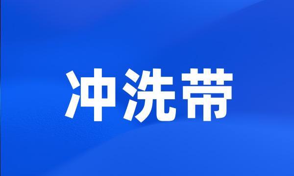 冲洗带