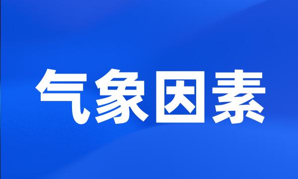 气象因素