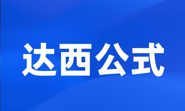 达西公式