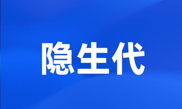 隐生代