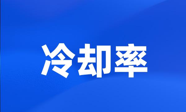 冷却率