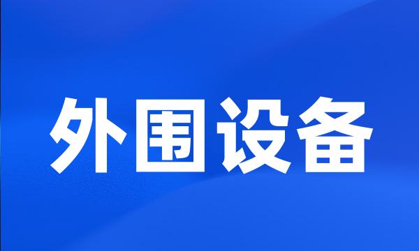 外围设备