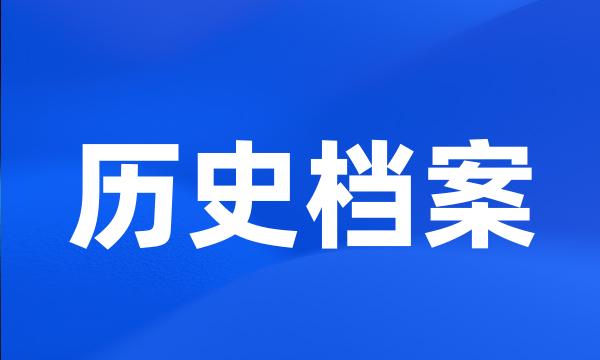 历史档案