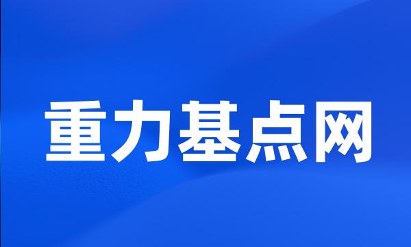 重力基点网