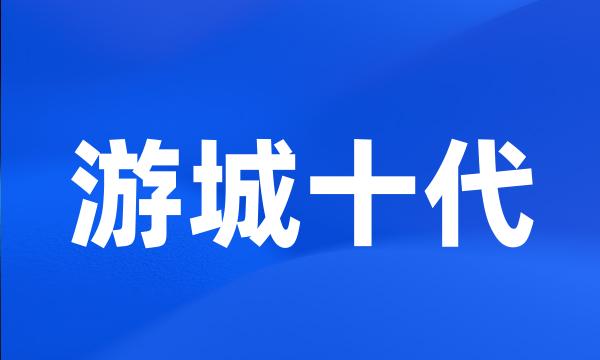 游城十代